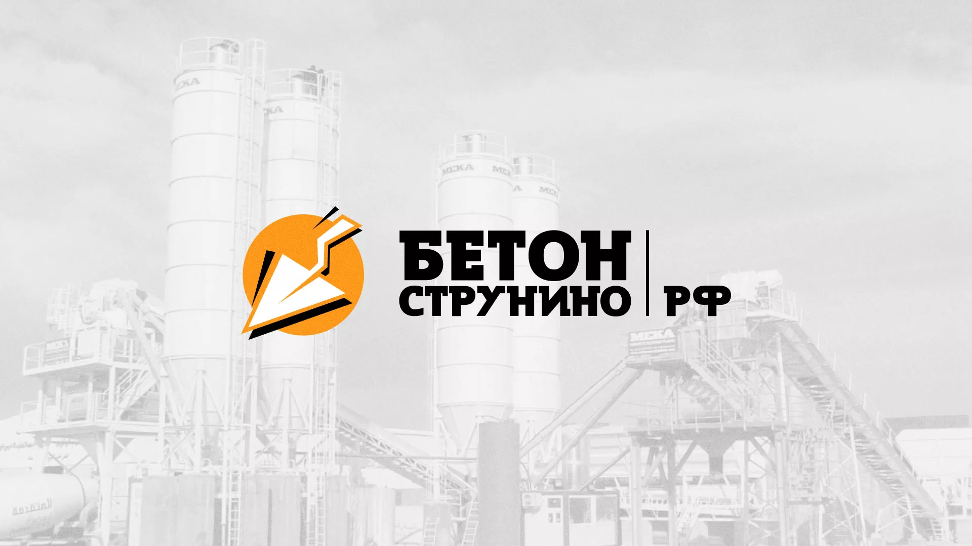 Разработка логотипа для бетонного завода в Гагарине